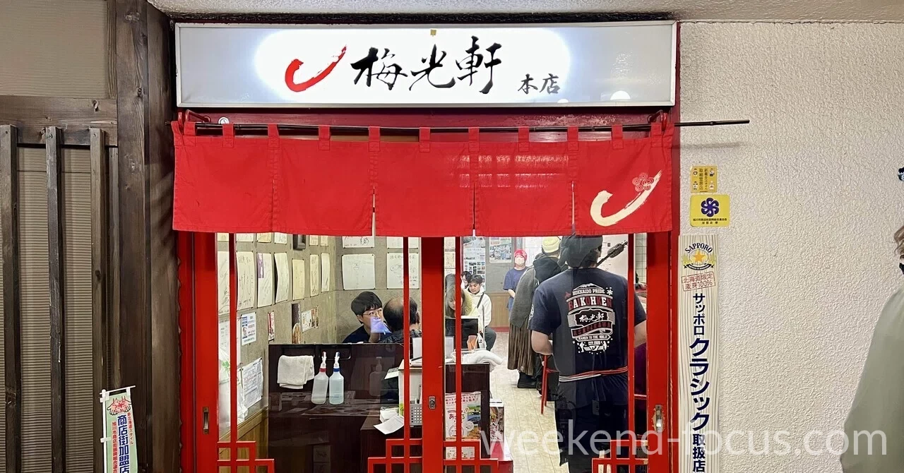 旭川ラーメン 梅光軒 旭川本店